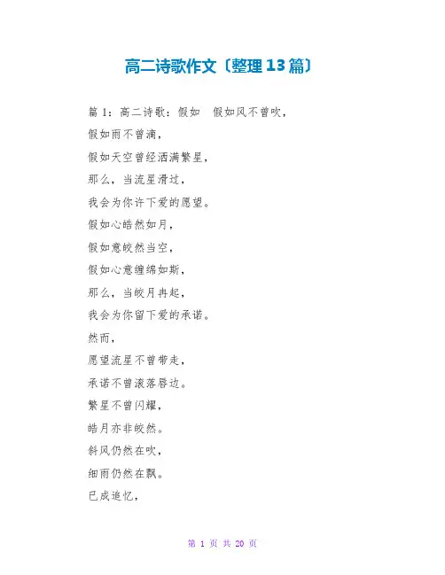 高二诗歌作文(整理13篇)