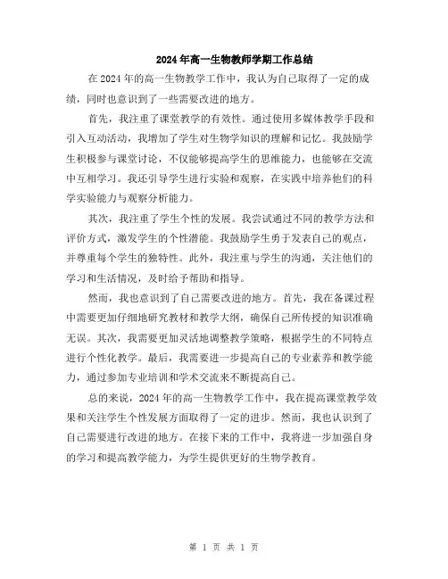 2024年高一生物教师学期工作总结
