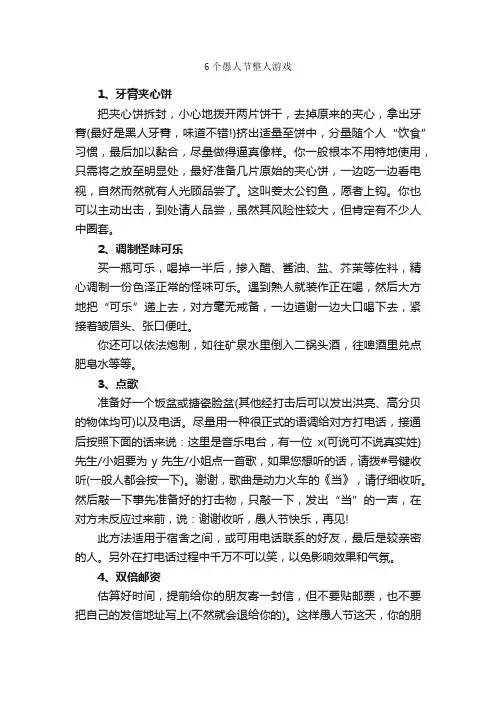 6个愚人节整人游戏_团队游戏_