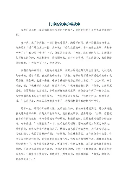 门诊的叙事护理故事