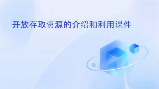 开放存取资源的介绍和利用课件