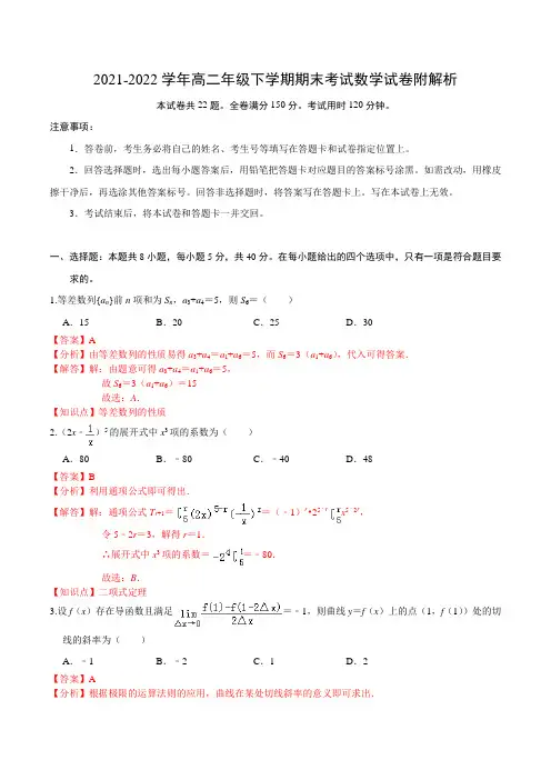 2021-2022学年高二年级下学期期末考试数学试卷附解析(解析版)