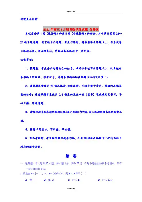 2021年高三5月联考数学理试题 含答案
