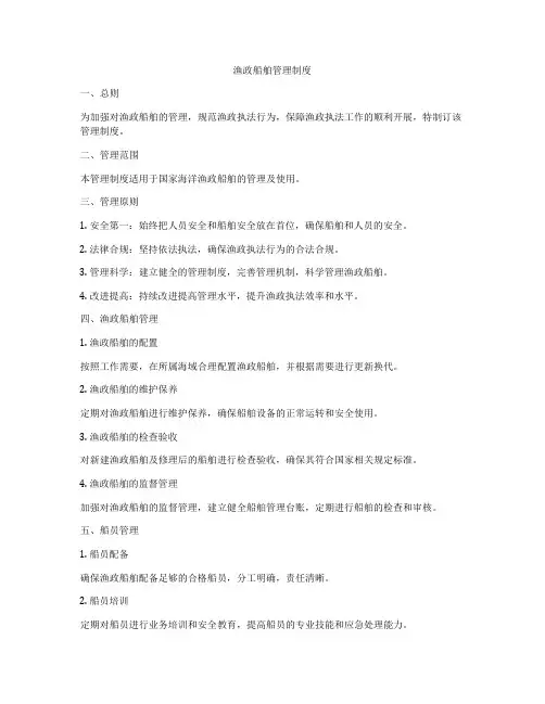 渔政船舶管理制度