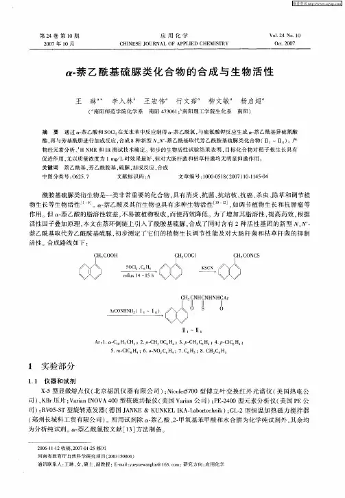 α-萘乙酰基硫脲类化合物的合成与生物活性