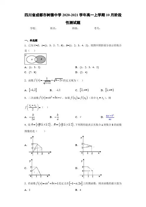 四川省成都市树德中学2020-2021学年高一上学期10月阶段性测试题