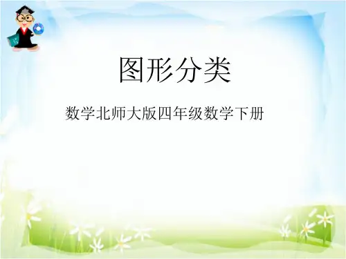 图形分类 ｜北师大版 [1]