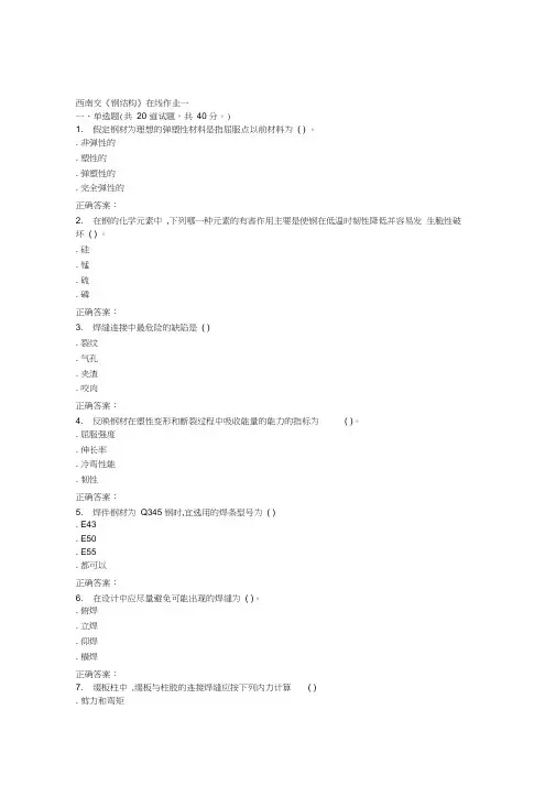 15秋西南交大《钢结构A》在线作业一答案