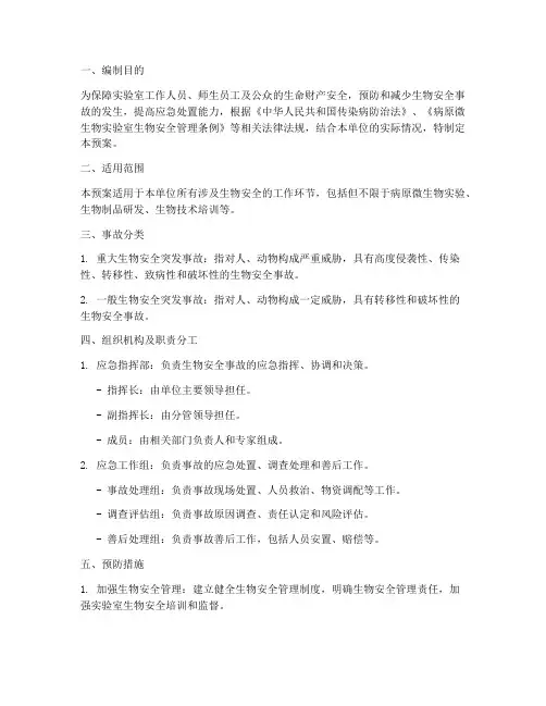 生物安全事故专项应急预案