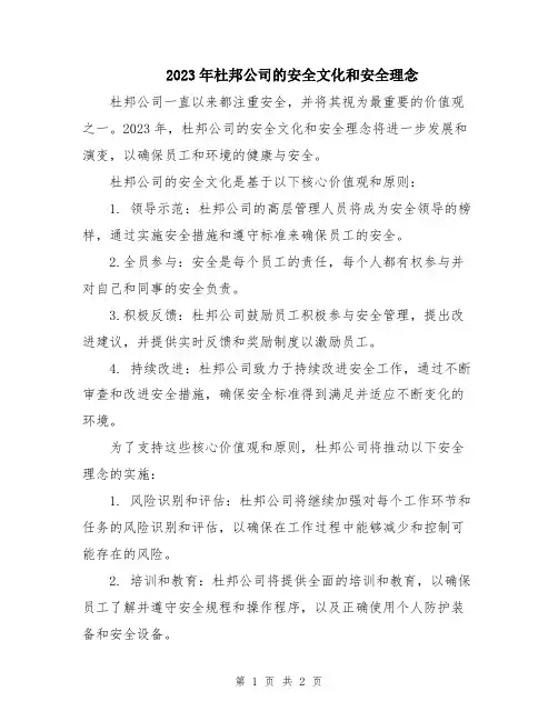 2023年杜邦公司的安全文化和安全理念