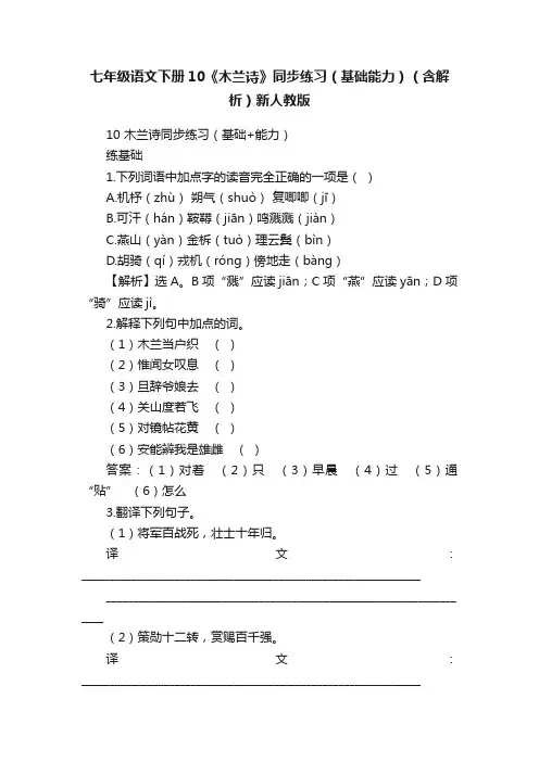 七年级语文下册10《木兰诗》同步练习（基础能力）（含解析）新人教版