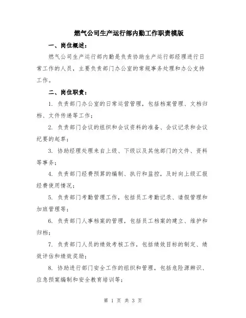 燃气公司生产运行部内勤工作职责模版