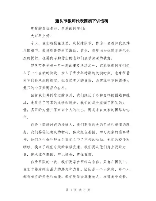 建队节教师代表国旗下讲话稿