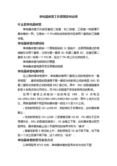 单结晶体管工作原理及其应用