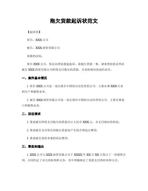 拖欠货款起诉状范文
