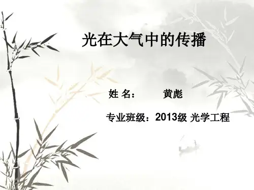 光在大气中的传播