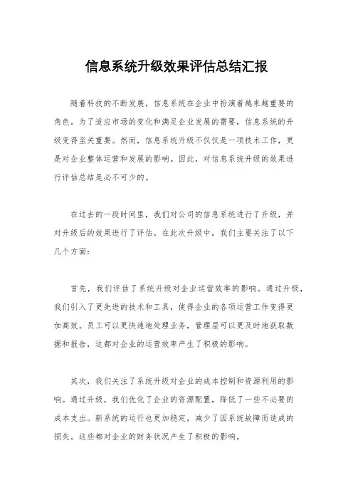 信息系统升级效果评估总结汇报