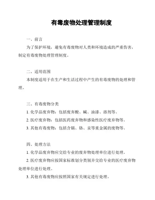 有毒废物处理管理制度