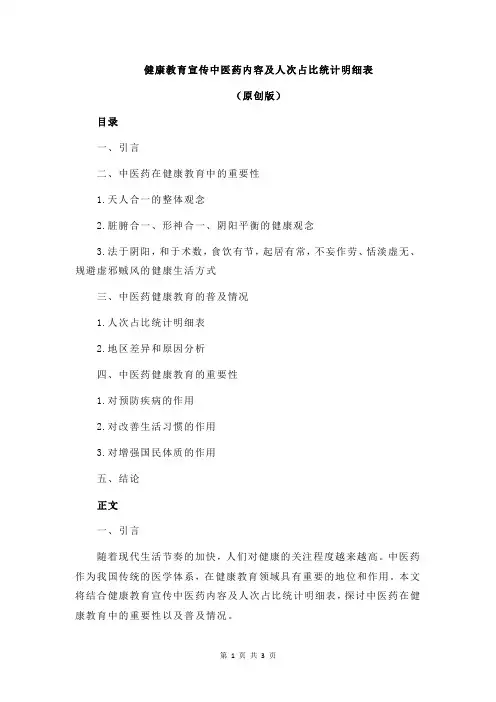 健康教育宣传中医药内容及人次占比统计明细表