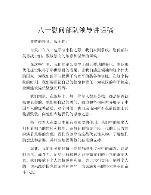 八一慰问部队领导讲话稿