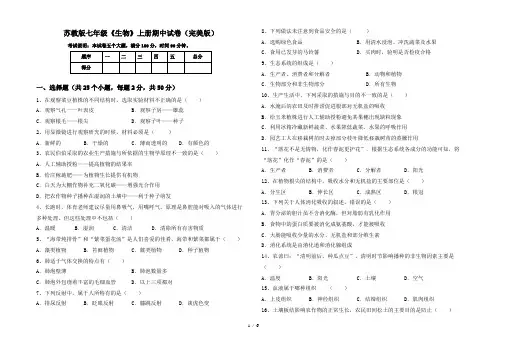 苏教版七年级《生物》上册期中试卷(完美版)