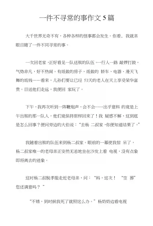 一件不寻常的事作文5篇
