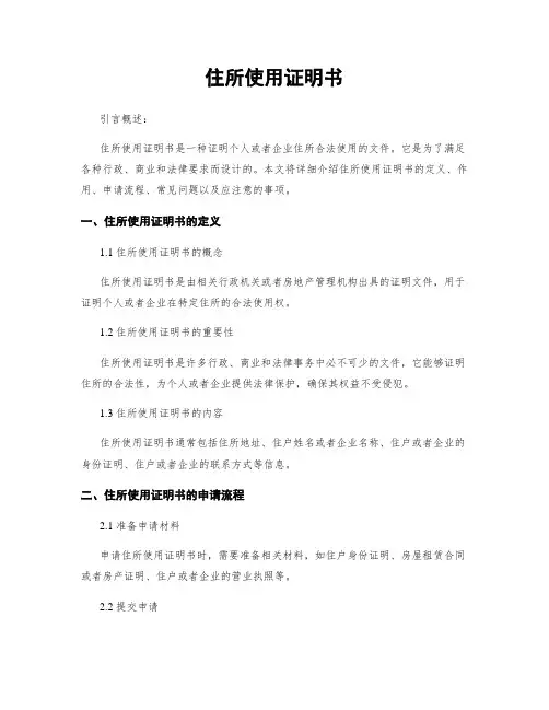 住所使用证明书