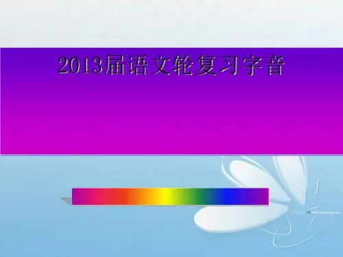 2013届高考语文第一轮复习——字音ppt