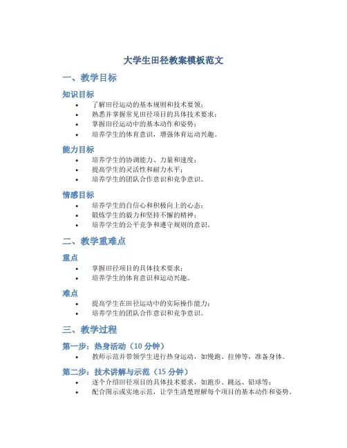大学生田径教案模板范文