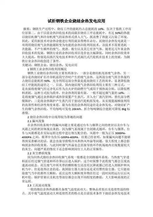 试析钢铁企业烧结余热发电应用