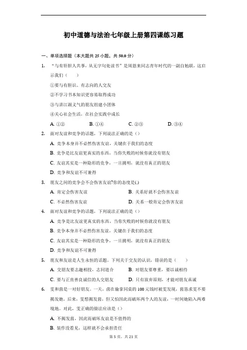 人教版道德与法治七年级上册 第四课 友谊与成长同行 练习题