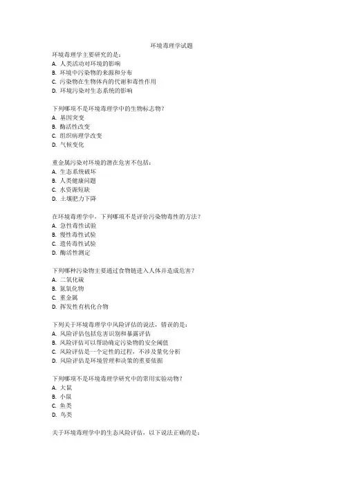 环境毒理学试题