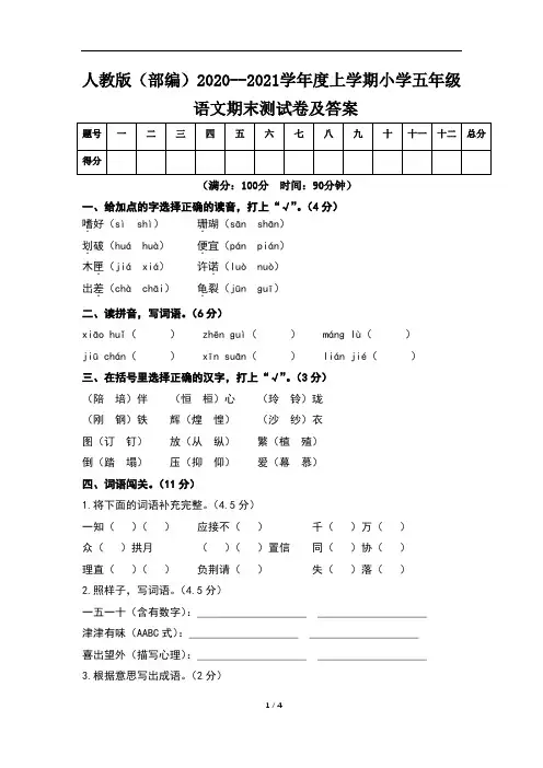 人教版(部编)2020--2021学年度上学期小学五年级语文期末测试卷及答案