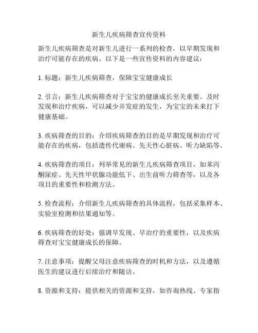 新生儿疾病筛查宣传资料