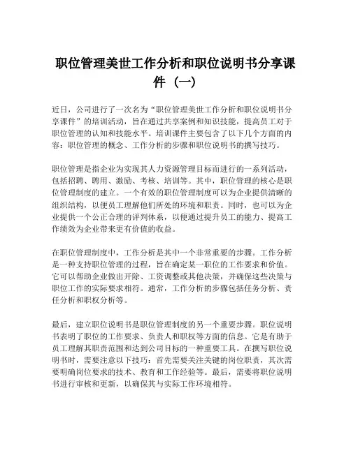职位管理美世工作分析和职位说明书分享课件 (一)