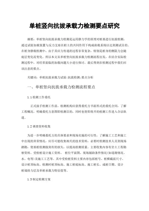 单桩竖向抗拔承载力检测要点研究