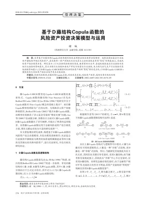 基于D藤结构Copula函数的风险资产投资决策模型与运用