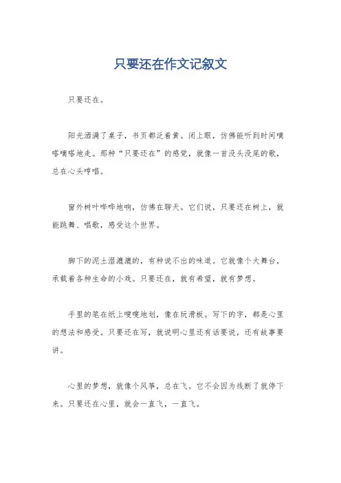 只要还在作文记叙文