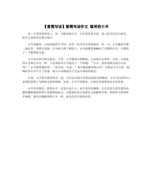 【看图写话】看图写话作文 聪明的小羊