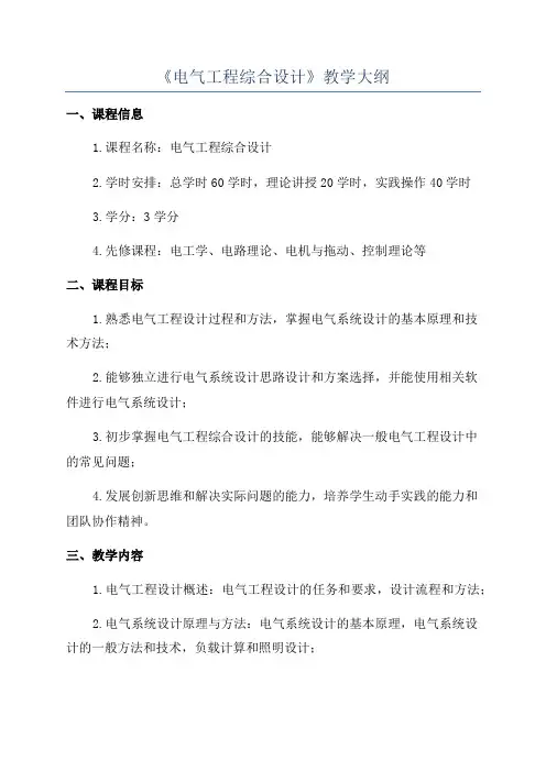 《电气工程综合设计》教学大纲
