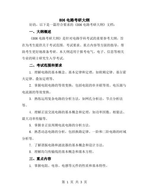 806电路考研大纲