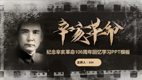 怀旧风格纪念辛亥革命学习课件PPT模板