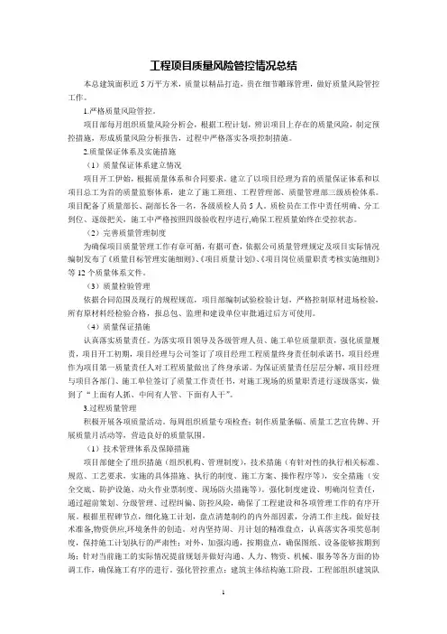 工程项目质量风险管控情况总结