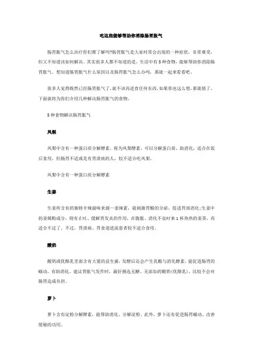 吃这些能够帮助你消除肠胃胀气