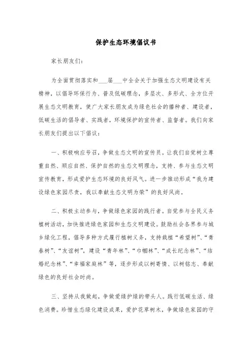 保护生态环境倡议书（四篇）