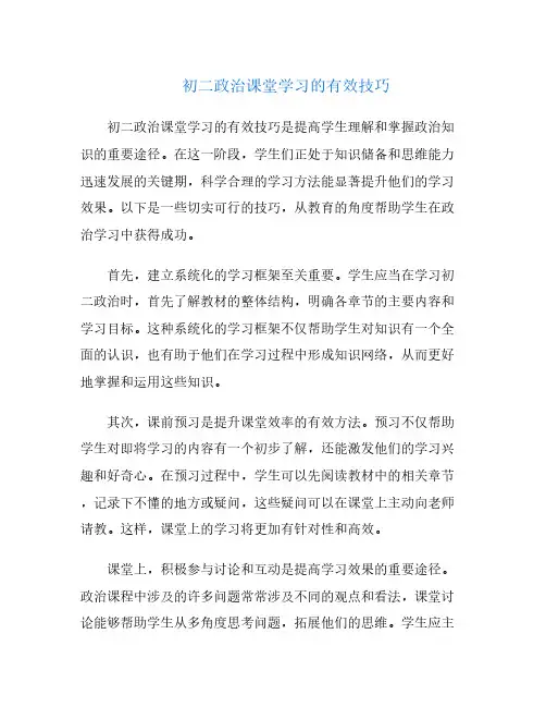 初二政治课堂学习的有效技巧