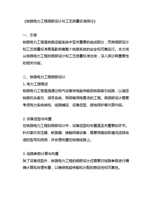 铁路电力工程细部设计和工艺质量标准