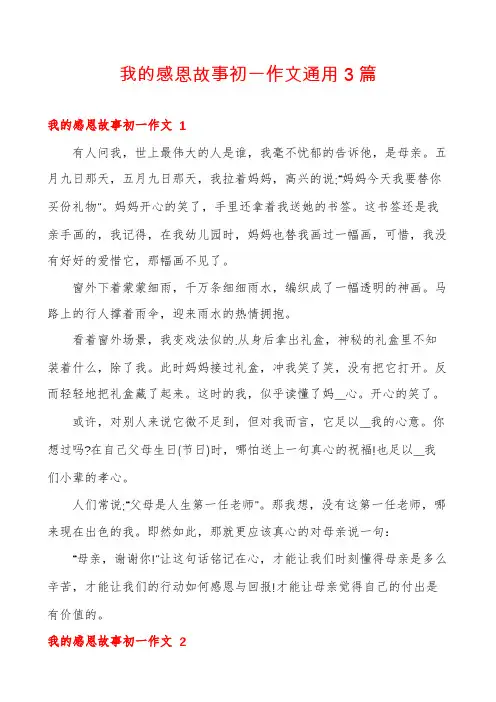 我的感恩故事初一作文通用3篇