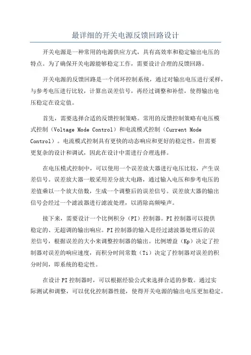 最详细的开关电源反馈回路设计