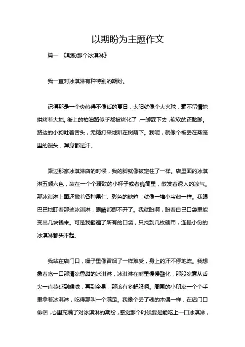以期盼为主题作文